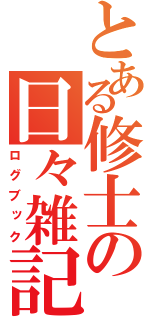 とある修士の日々雑記（ログブック）