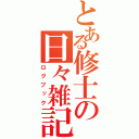 とある修士の日々雑記（ログブック）