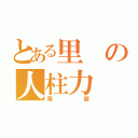 とある里の人柱力（尾獣）