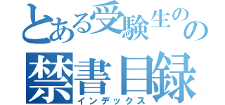 とある受験生のの禁書目録（インデックス）