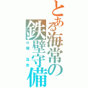 とある海常の鉄壁守備（小堀 浩志）