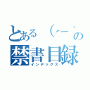 とある（´ー｀）の禁書目録（インデックス）