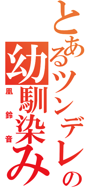 とあるツンデレの幼馴染みⅡ（凰鈴音）