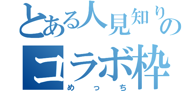 とある人見知りのコラボ枠（めっち）