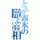 とある霧氷の荒ぶ寝相（マイクは拾うよ寝息でも）