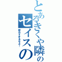 とあるきくや隣りのセイスのｂａｒでⅡ（飲みすぎるなよ！）