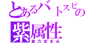 とあるバトスピの紫属性（紫乃宮まゐ）