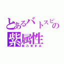 とあるバトスピの紫属性（紫乃宮まゐ）