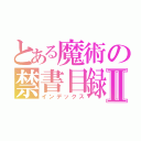 とある魔術の禁書目録Ⅱ（インデックス）