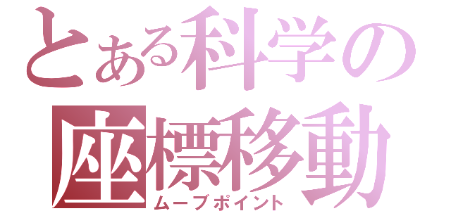 とある科学の座標移動（ムーブポイント）