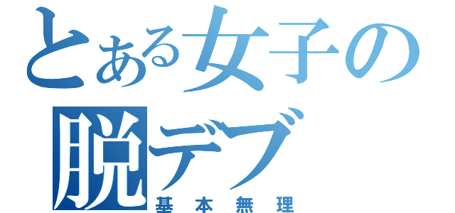 とある女子の脱デブ（基本無理）