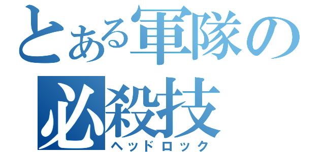 とある軍隊の必殺技（ヘッドロック）