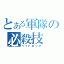 とある軍隊の必殺技（ヘッドロック）