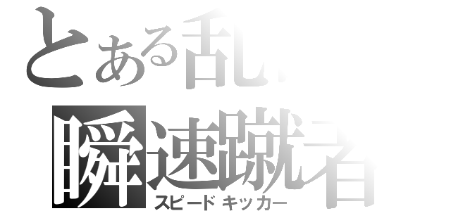 とある乱世の瞬速蹴者（スピードキッカー）