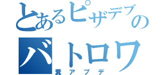 とあるピザデブのバトロワ（糞アプデ）