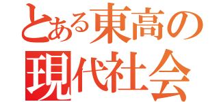 とある東高の現代社会（）