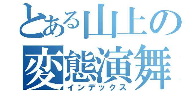 とある山上の変態演舞（インデックス）