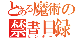 とある魔術の禁書目録（センター）