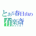 とある春日山の有楽斎（夢幻の如く）