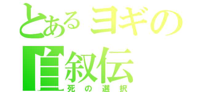 とあるヨギの自叙伝（死の選択）