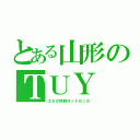 とある山形のＴＵＹ（土６が同時ネットだった）