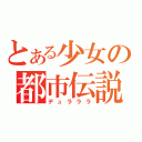 とある少女の都市伝説（デュラララ）