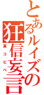 とあるルイズの狂信妄言（某コピペ）