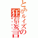 とあるルイズの狂信妄言（某コピペ）