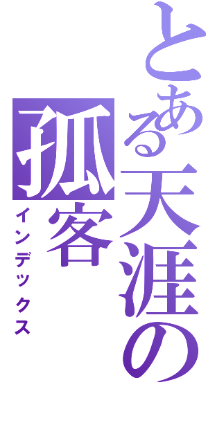 とある天涯の孤客（インデックス）