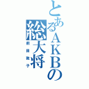 とあるＡＫＢの総大将（前田敦子）