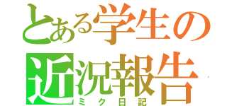 とある学生の近況報告（ミク日記）