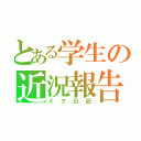 とある学生の近況報告（ミク日記）