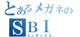 とあるメガネのＳＢＩ（インデックス）