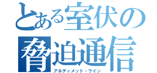 とある室伏の脅迫通信（アルティメット・ライン）