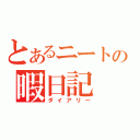 とあるニートの暇日記（ダイアリー）