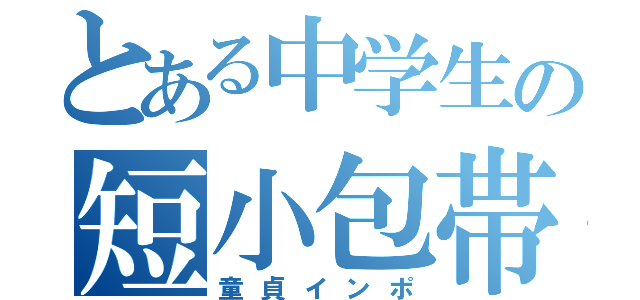 とある中学生の短小包帯（童貞インポ）