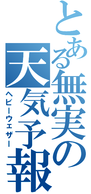 とある無実の天気予報（ヘビーウェザー）