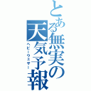 とある無実の天気予報（ヘビーウェザー）