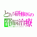 とある研修医の電脳治療（仮面ライダーエグゼイド）