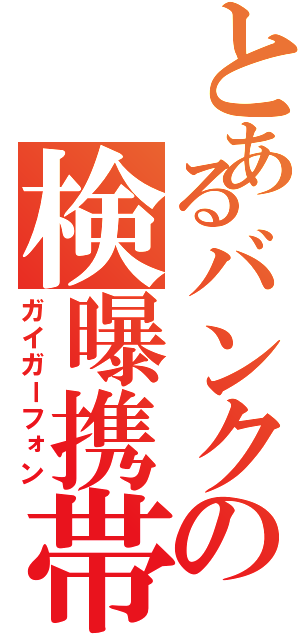 とあるバンクの検曝携帯（ガイガーフォン）