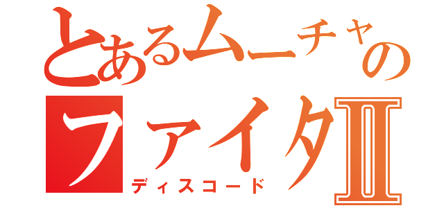 とあるムーチャンのファイターⅡ（ディスコード）