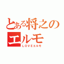 とある将之のエルモ（ＬＯＶＥエルモ）