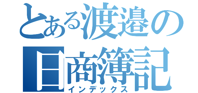 とある渡邉の日商簿記（インデックス）