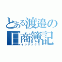 とある渡邉の日商簿記（インデックス）