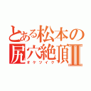 とある松本の尻穴絶頂Ⅱ（オケツイク）