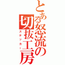 とある怒流の切抜工房（ステッカー）