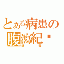 とある病患の腹瀉紀錄（爆菊）