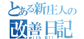 とある新庄人の改善日記（ｗｉｔｈ Ｂ！！）