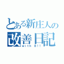 とある新庄人の改善日記（ｗｉｔｈ Ｂ！！）