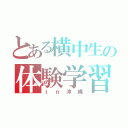 とある横中生の体験学習（ｉｎ沖縄）